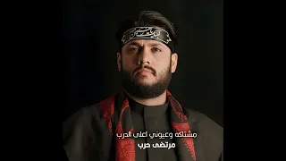 جديد مشتاكه وعيوني اعلى الدرب    مرتضى حرب  دندنها