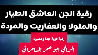 رقية الجن العاشق الطيار والملوك والعفاريت والمردة صاعقة ومؤثرة جدا 
