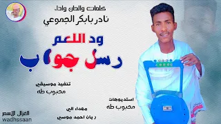 الفنان نادر بابكر الجموعي واللعم رسل جواب 2026 تسجيلات الغزال الاسمر ودحسان 