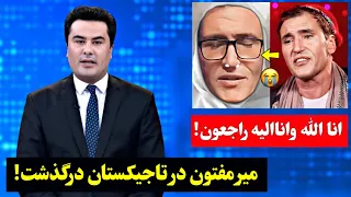 میر مفتون هنرمند محبوب افغانستان در تاجیکستان درگذشت طلوع TOLOnews 6pm Mir Maftoon 
