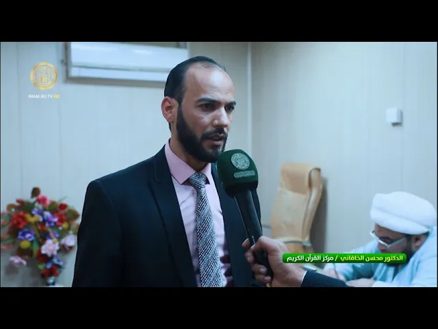 ⁣مركز القرآن الكريم يقيم ندوة علمية في اصول التفسير عند الإمامية