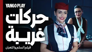 حركات غريبة تكسر روتين الحياة الزوجية       السلم والثعبان   لعب عيال       عمرو يوسف   اسماء جلال دندنها