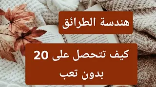 كل ما يخص هندسة الطرائق اهم النصائح 