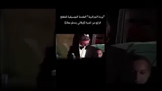 وردة الجزائرية المقدمة الموسيقية للمقطع الرابع من اغنية اوقاتي بتحلو معاك 