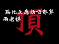 #雞始終都係雞 ft whatsapp淫娃 蔣天養 /AKIKO