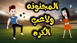 المجنونه ولاعب الكره قصه كامله 