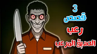 3 قصص رعب انيميشن عن الصديق المرعب و الزيارة الأخيرة هلاوس الرعب 