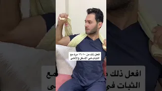 وجع او الم الكتف جرب هذا تمرين دندنها
