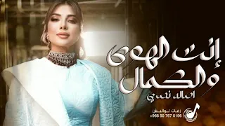اصالة نصري        انت الهوى والكمال   جديد وحصري      دندنها