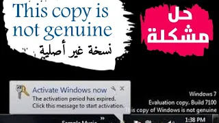 حل مشكلة نسخة الويندوزغير أصلية This Copy Of Windows Is Not Genuine 