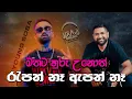 Download Lagu මතට හුරු උනොත් රැපත් නෑ ඇපත් නෑ - Young Sosa