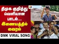 Lagu திமுக குறித்து வெளியான பாடல்... இணையத்தில் வைரல்  | ThamaraiTV | DMK Song | Viral DMK | MK Stalin