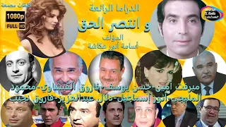 4 2 م س ل س ل وانتصر الحق أسامة أنورعكاشة نخبة النجوم ميرفت أمين حسن يوسف فاروق الفيشاوي مجمعة 