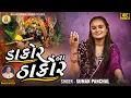 Download Lagu Dakor Na Thakor || Suman Panchal || Krishan Song || 2025 New Hits Song || 4k Video Song
