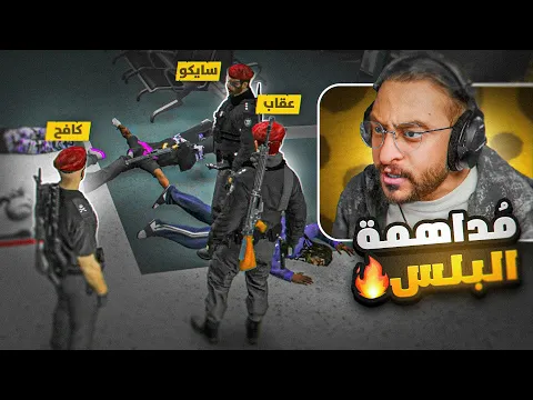 Video Thumbnail: كافح المكافح يهجم على عصابات ريسبكت 🤯🔥