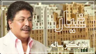 غيار          ستوديو النسخة الأصلية   أبوبكر سالم                 دندنها