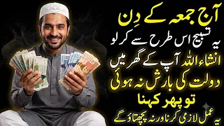 Aaj Jumma Ke Din Ya Tasbeeh Parhlo ! Ghar Mein Dolat Ki Barish Na Hoi Phir Kahna ! Islamic Teacher 