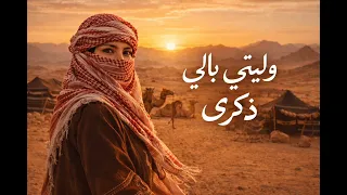 اروع ريمكس اغنية  وليتي بالي ذكري  مشهورة         ترند التيك توك                        دندنها