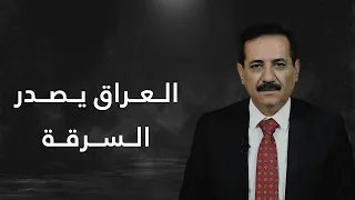 العراق يعلم روسيا على السرقة والعامري فاتح باب رزق في هيئة النزاهة 