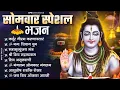 Download Lagu सोमवार भक्ति भजन : ॐ नमः शिवाय, शिव अमृतवाणी, महामृत्युंजय मंत्र, शिव चालीसा, ॐ जय शिव ओंकारा