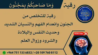 رقية وما صاحبكم بمجنون للخلاص من الجنون والنسيان والشرود وانعدام الفهم والادراك باذن الله تعالى 