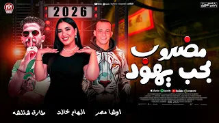 الهام خالد جديد 2026 مضروب بحب يهود الموسيقار اوشا مصر طارق شئلشه حظ شعبي جديد 2026 