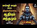Lagu MARGAZHI - 01 Special Thiruvembavai Lyrics Video | 30 Pasuram Tamil | Sivan Non Stop Padhigam