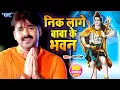 Download Lagu #Video | बड़ा निक लागे बाबा के भवन | #Pawan Singh | Nik Lage Baba Ke Bhawan | #Bhojpuri Kanwar Song