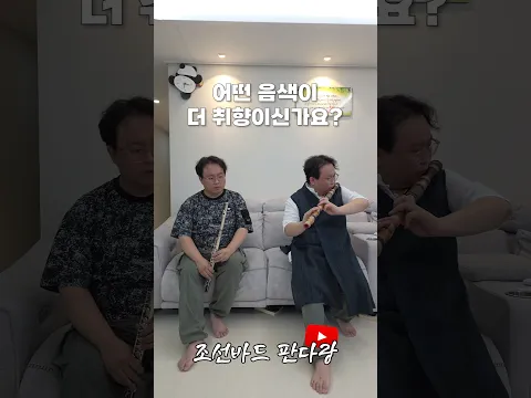 대금 연주자가 플룻을 잡으면 생기는 일 [어떤 음색이 더 취향이신가요?(어음취) 4탄]