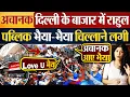 Download Lagu अचानक Delhi के बाजार में Rahul Gandhi, पब्लिक भैया-भैया चिल्लाने लगी