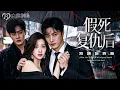 Lagu [MULTI SUB] 💕老公出轨，野女人挑衅，她决定带孩子消失！离开前她留下的每一件物品都让渣男跪地痛哭！而她竟趴在总裁的胸前轻喃软语，迎来属于自己的新春天……