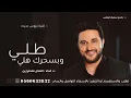 زفات 2026 ملحم زين - طلي وبسحرك هلي | اغنية عروس تجنن (باسم سميه) ملحم زين قمر خيزران (حصرياً) 2026 
