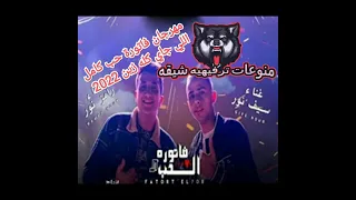 اللي جاي كله زين   مهرجان فاتورة حب سيف و نور كامل      دندنها