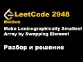 LeetCode 2948 Make Lexicographically Smallest Array by Swapping Element