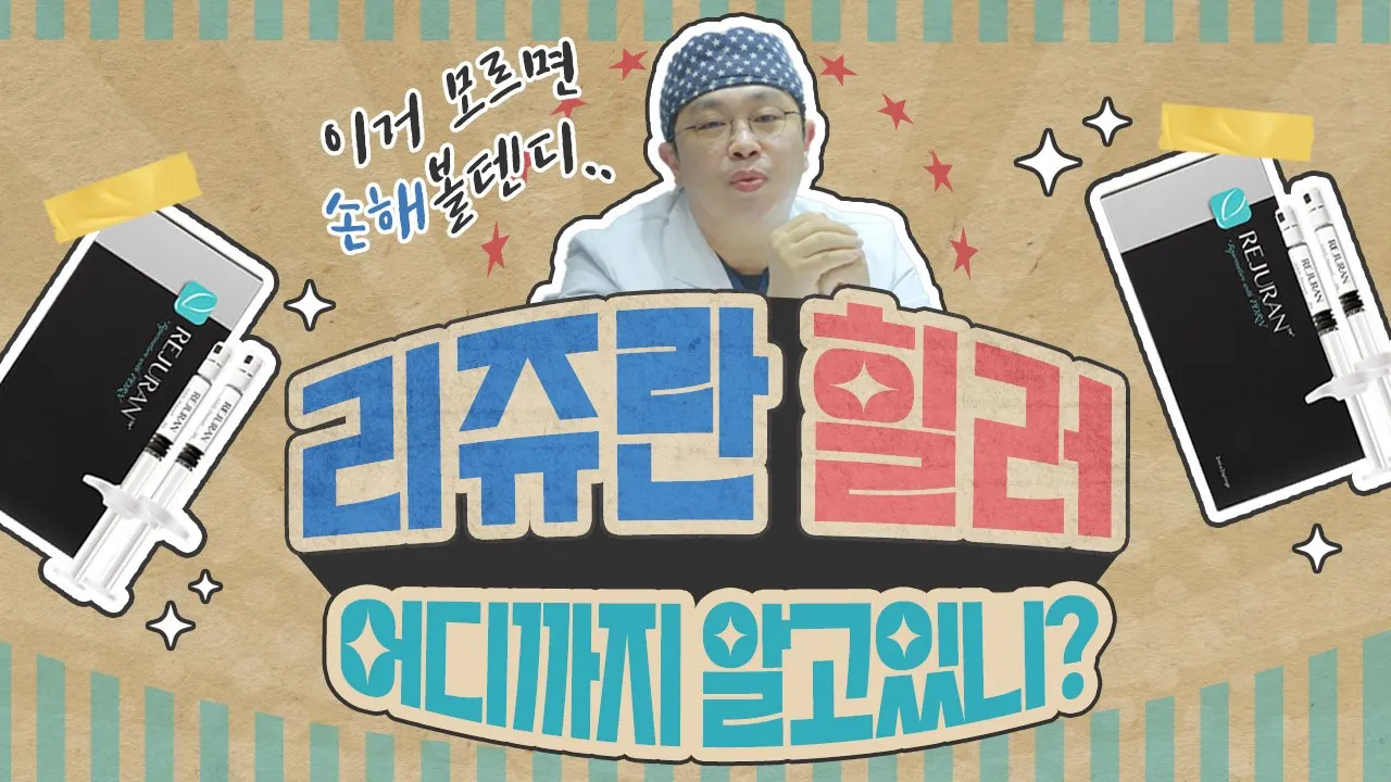 리쥬란 힐러 시술 전, 이건 꼭 알고 맞으셔야 합니다! l 리쥬란 효과 최대로 보는 방법