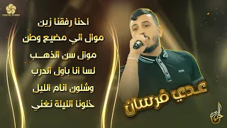 احنا رفقنا زين موال الي مضيع وطن وشلون انام الليل عدي فرسان 2022 