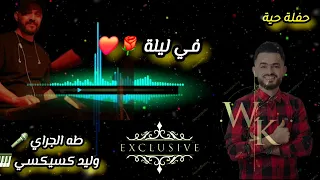 في ليلة زينة     جو جربي  حفلة حية الفنان طه الجراي و العازف وليد كسكسي دندنها