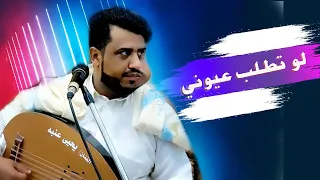 لو تطلب عيوني يحيى عنبه دندنها