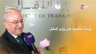 وعد من وزير النقل لكل السوريين | صباح سوريا