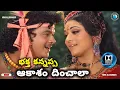 Lagu Aakasam Dinchala Song (Remix) | Bhakta Kannappa Movie Songs | Krishnam Raju Hits | Telugu Old Songs