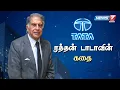Lagu ரத்தன் டாடாவின் கதை | Ratan Tata Story | News7 Tamil Prime