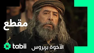 درس في الشجاعة من كيلتش بك الأخوة بربروس الحلقة 11 