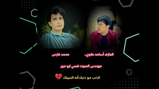 الذنب مو ذنبك أنه الحبيتك   مابيه مابيه  محمد فارس  العازف اسامه علاوي  مهندس الصوت قصي ابو ميزر دندنها