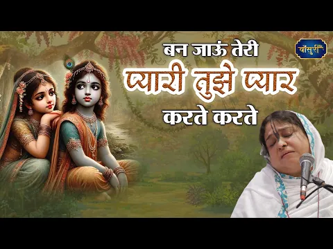 बन जाऊं तेरी प्यारी तुझे प्यार करते करते | Ban Jau Teri Pyaari Tujhe | Sadhvi Purnima Ji | Bansuri