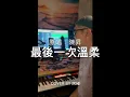 陳昇 Bobby Chen［最後一次溫柔］COVER BY 阿極