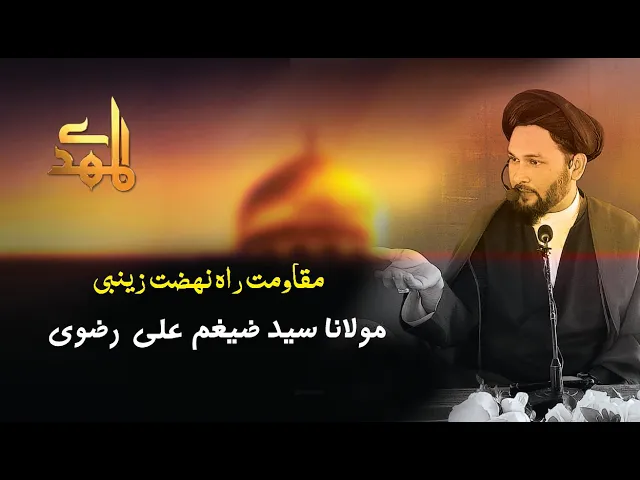 ⁣Muqawamat Rah-e-Nehzaty Zainabi | H.I Zaigham Ali Rizvi