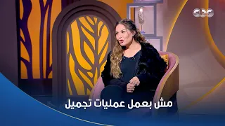 مش بعمل عمليات تجميل الفنانة صابرين قالتلنا على سر جمالها اللي محافظة عليه لحد دلوقتي 