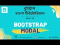 Bootstrap 5 Bangla Tutorial Bootstrap Modal Part 22