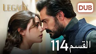 الأمانة الحلقة 114 عربي مدبلج 