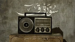 سورة ق   عبدالعزيز الراجحي دندنها